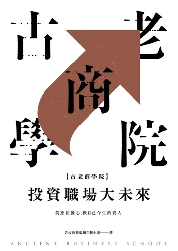 古老商學院：投資職場大未來【二手書_良好】TAAZE讀冊生活