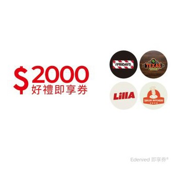 【開展餐飲集團】2000元好禮即享券(餘額型)