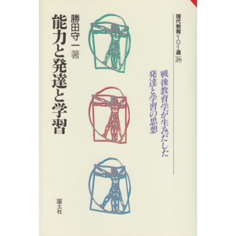 能力と発達と学習 (現代教育101選)