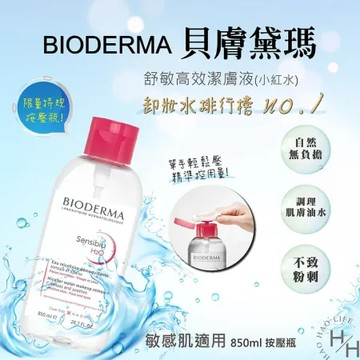 【貝膚黛瑪】舒敏高效潔膚液 H2O (850毫升/罐) 卸妝液