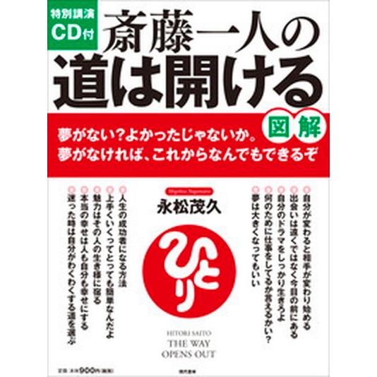 斎藤一人の道は開ける 図解   現代書林 永松茂久 (大型本) 中古