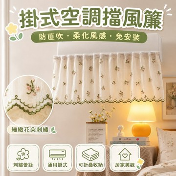 桃園出貨✨掛式冷氣防直吹擋風簾 免安裝空調遮風板 防塵罩布 臥室居家通用出風口遮擋導風簾