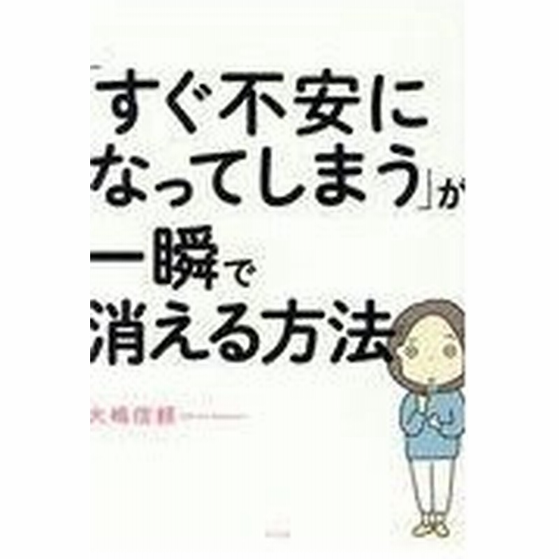 すぐ不安になってしまう が一瞬で消える方法 大嶋信頼 通販 Lineポイント最大0 5 Get Lineショッピング