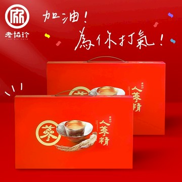 加油！為你打氣！【老協珍】人蔘精禮盒(14入)2盒