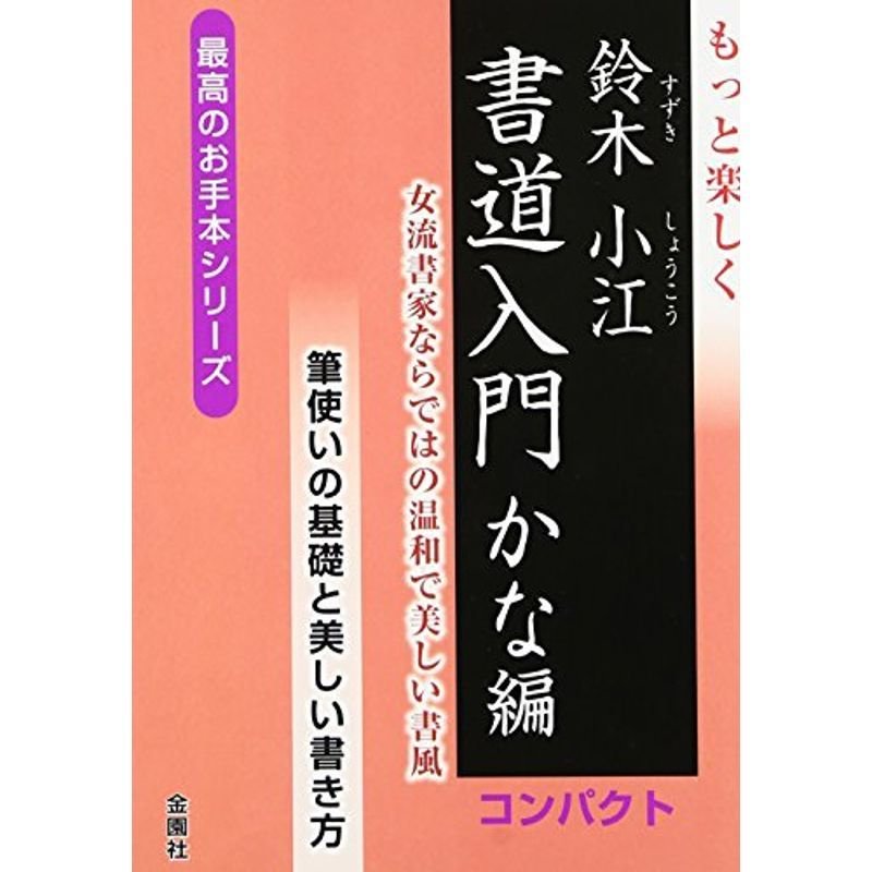 もっと楽しく書道入門 かな編 コンパクト (最高のお手本シリーズ)