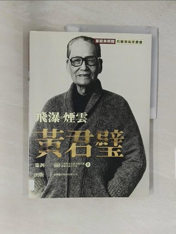 【書寶二手書T1／藝術_YVQ】飛瀑．煙雲．黃君碧_劉芳如