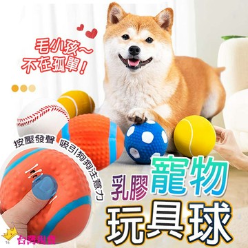 【12H發貨 滿額免運】乳膠寵物球 寵物玩具 狗玩具 橄欖球 足球 排球 網球 乳膠球 磨牙玩具球 狗狗玩具 發聲玩具