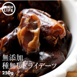 前田家 無添加 ドライフルーツ デーツ 種なし 250g