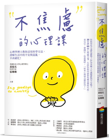 不焦慮的心理課：心理學博士教你活用科學方法，消解生活中的不安與混亂，不再窮忙！