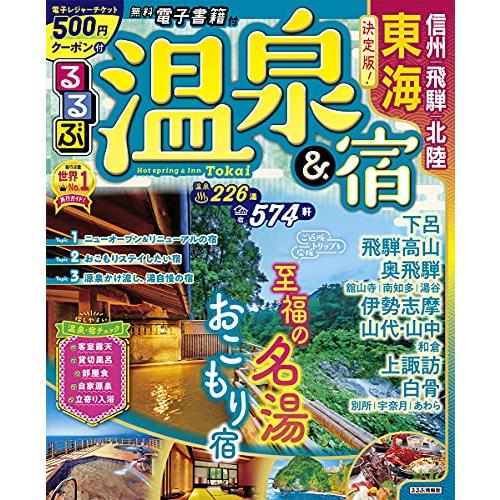 るるぶ温泉 宿東海 信州 飛騨 北陸