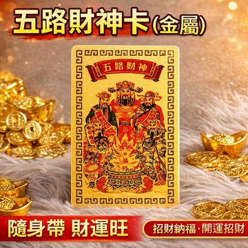 台灣現貨｜五路財神金屬金卡 招財隨身卡 手機後殼金卡 招財卡 補財庫 招財開運 桌面擺件 招財小物