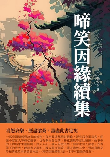 【電子書】啼笑因緣續集：喜怒哀樂，歷盡滄桑，讀盡此書足矣