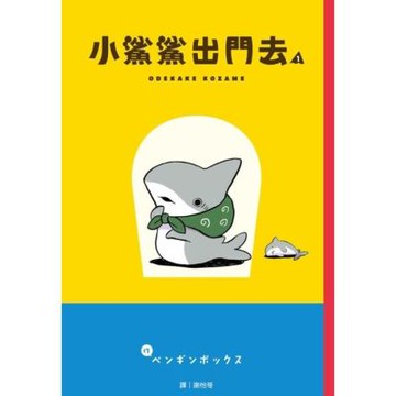 小鯊鯊出門去(01)_Readmoo 讀墨電子書