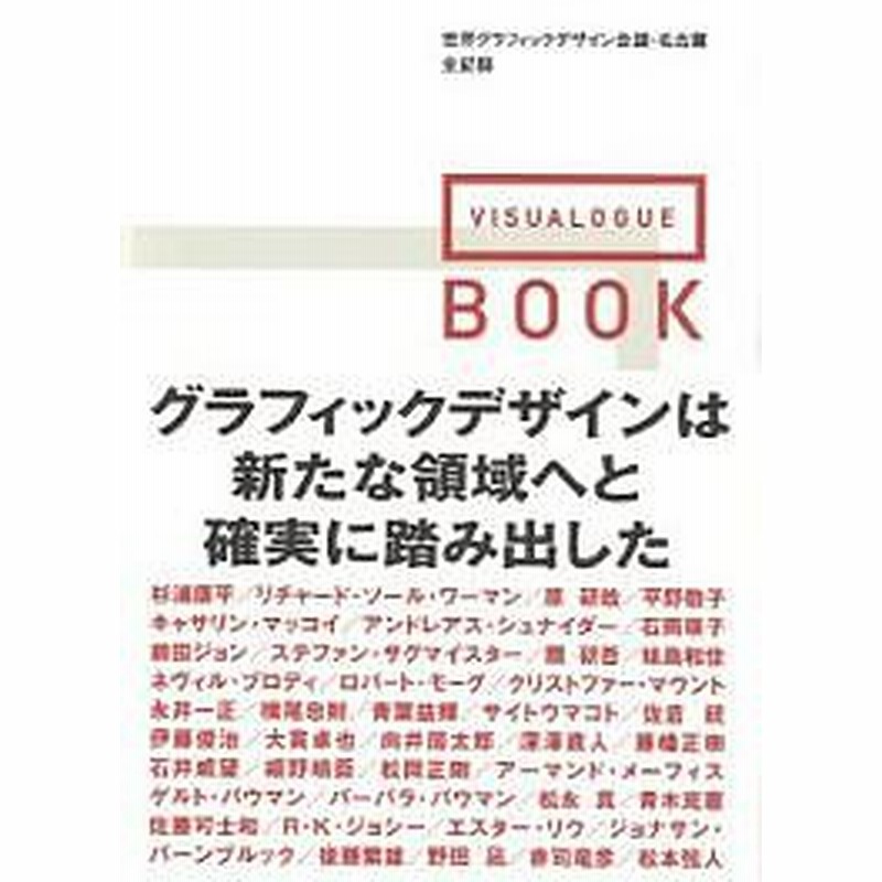 世界グラフィックデザイン会議・名古屋全記録/日本グラフィックデザイナー協会　ＢＯＯＫ　ＶＩＳＵＡＬＯＧＵＥ　LINEショッピング