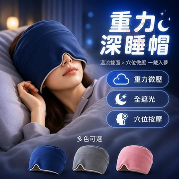 微重力深睡帽 全包遮光眼罩 冰絲澳絨雙面 重力珠按摩 臥室辦公室午休 溫涼切換助眠 護頭防風設計