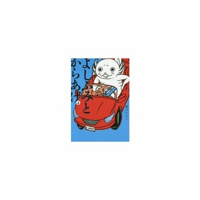 よしふみとからあげ 4 関口かんこ 著 通販 Lineポイント最大0 5 Get Lineショッピング