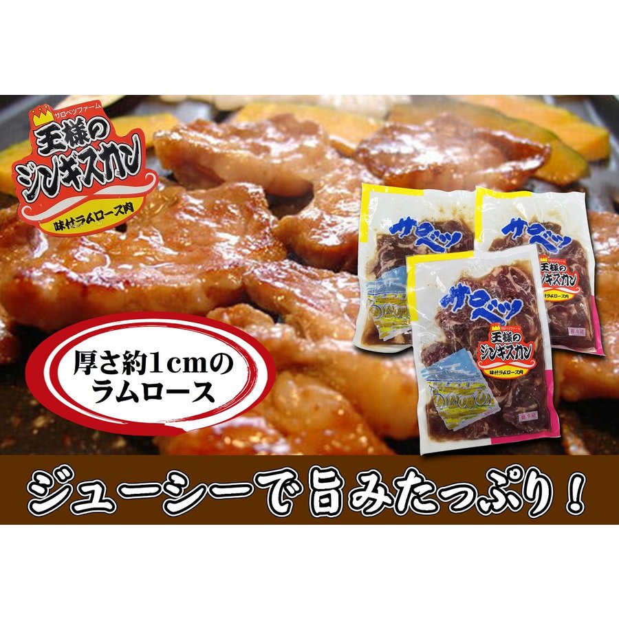 サロベツファーム 王様のジンギスカン 500ｇ×3