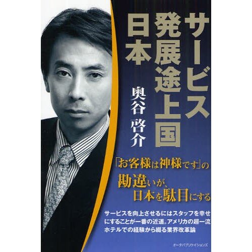 サービス発展途上国日本 お客様は神様です の勘違いが,日本を駄目にする