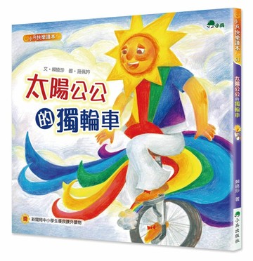 太陽公公的獨輪車（二版）[二手書_良好]