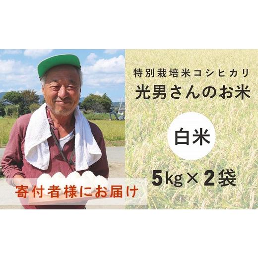 ふるさと納税 滋賀県 高島市 ◆特別栽培米 コシヒカリ 光男さんのお米 （白米5kg×2袋）