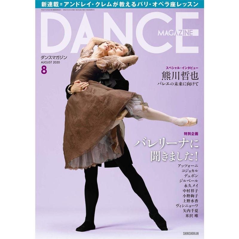 DANCE MAGAZINE (ダンスマガジン) 2020年 8月号