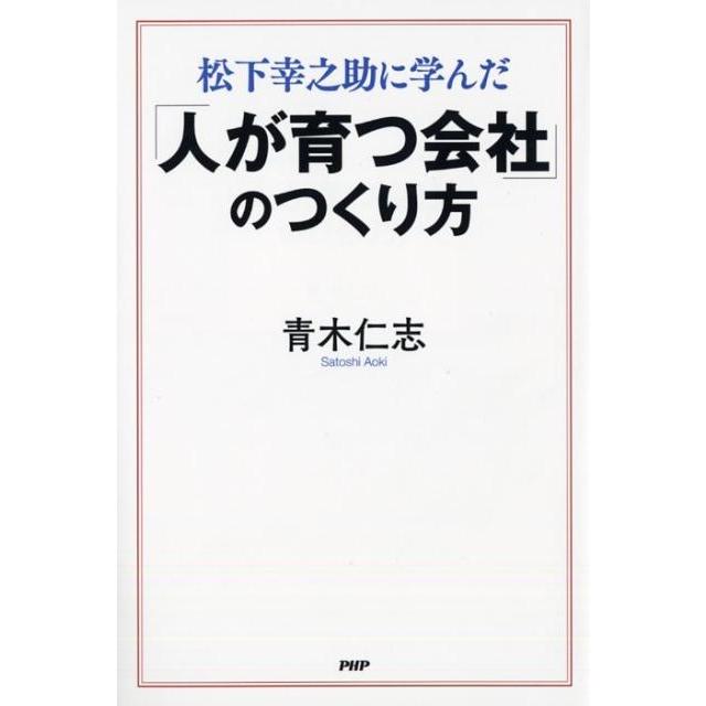 松下幸之助に学んだ 人が育つ会社 のつくり方