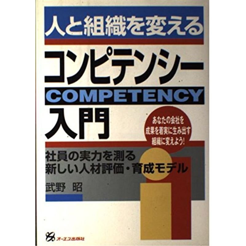 人と組織を変えるコンピテンシー入門?社員の実力を測る新しい人材評価・育成モデル