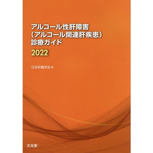 アルコール性肝障害 診療ガイド