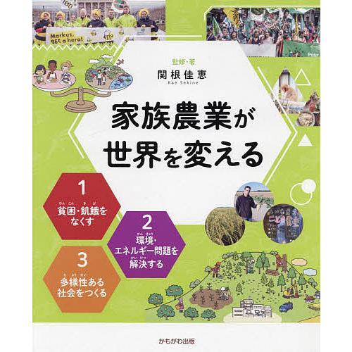 家族農業が世界を変える 3巻セット 関根佳恵