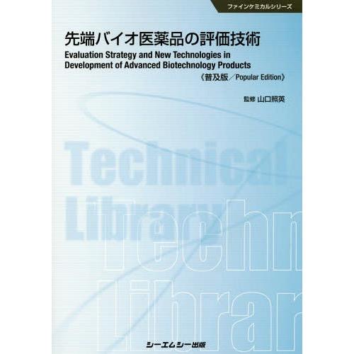 先端バイオ医薬品の評価技術 普及版