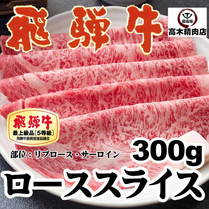 お歳暮 2023 和牛 牛肉 肉 Ａ５等級 飛騨牛 ロース スライス 300g 送料無料 霜 降りサーロイン リブロース すき焼き しゃぶしゃぶ