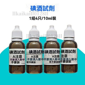 →台灣出貨→碘酒試劑小瓶裝水質檢測抗氧化實驗學生科學實驗碘酒溶液遇碘變藍
