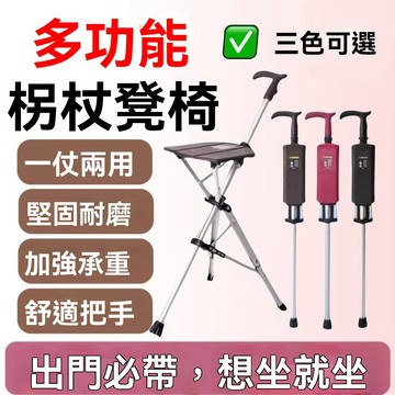 全新升級&五年保固 老人拐杖椅  輕便多功能拐杖 拐扙帶凳子 一鍵展開拐杖椅 戶外手杖凳 折疊拐杖凳 防滑一杖兩用