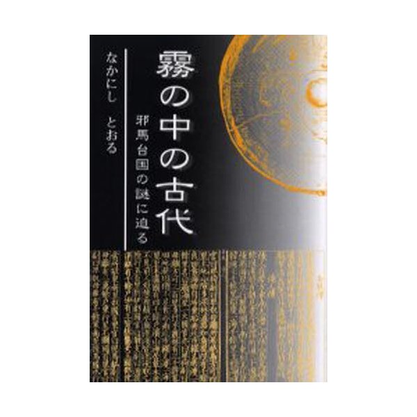 霧の中の古代 邪馬台国の謎に迫る なかにしとおる