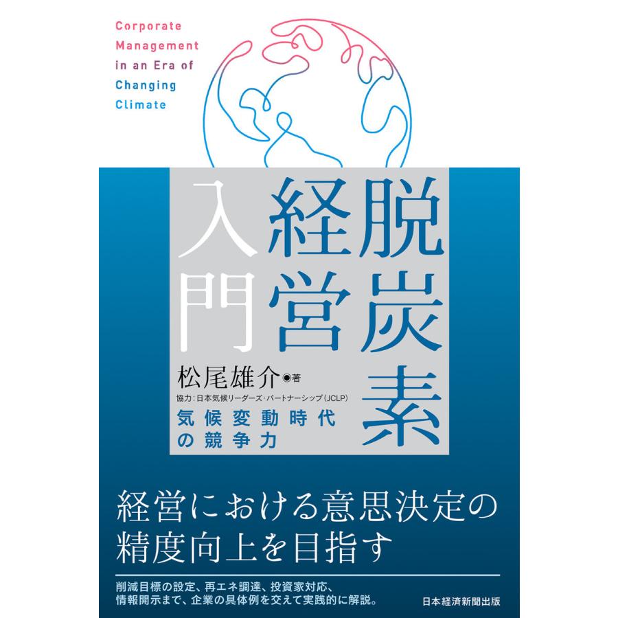 脱炭素経営入門 気候変動時代の競争力