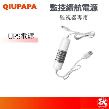 斷電續航USP電源5V 電源適用器不間斷供電線 UPS Cable【秋老爹】QIUPAPA