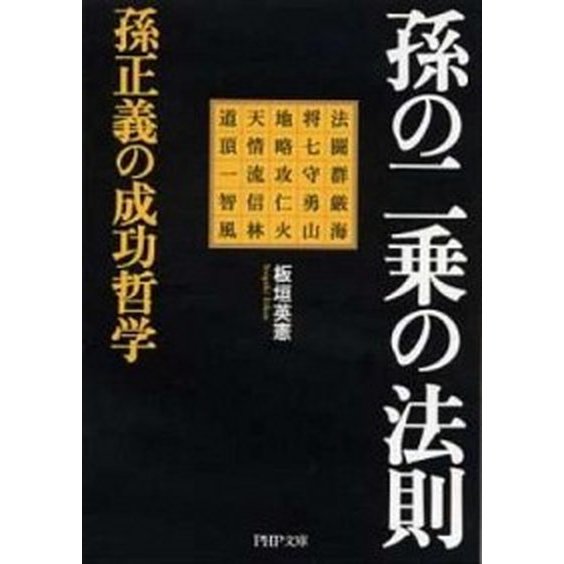 孫の二乗の法則 孫正義の成功哲学   ＰＨＰ研究所 板垣英憲（文庫） 中古