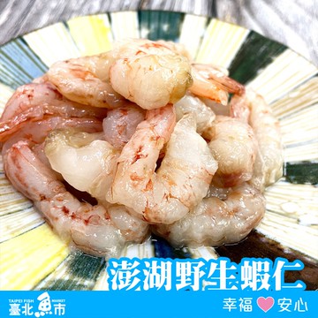 【臺北魚市】澎湖野生蝦仁(150g/包)*10包