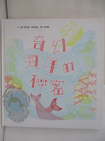 【書寶二手書T1／少年童書_TTG】奇幻海洋的祕密（附三色特殊濾鏡）_愛伊娜．貝斯塔德（Aina Bestard）