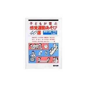 子どもが喜ぶ感覚運動あそび40選 障害の重い子のために 新装版