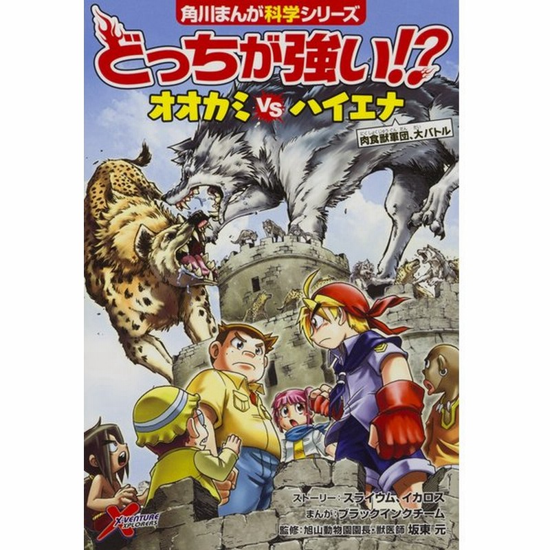 どっちが強い オオカミvsハイエナ 肉食獣軍団 大バトル 角川まんが学習シリーズ スライウム 通販 Lineポイント最大0 5 Get Lineショッピング