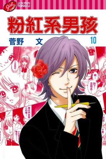【電子書】粉紅系男孩 (10)