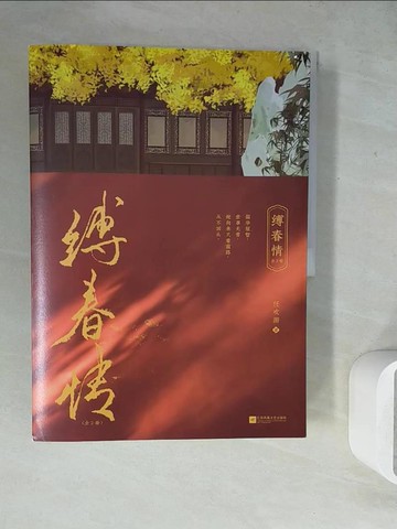 【書寶二手書T2／一般小說_ZU8】縛春情_全二冊合售_簡體_任歡游