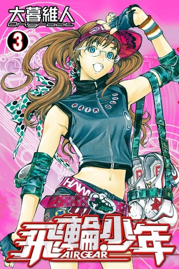 【電子書】飛輪少年 (3)