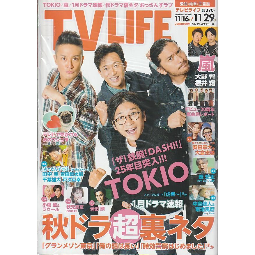 TV LIFE　2019年　11月29日号　No.24　愛知・岐阜・三重版　雑誌