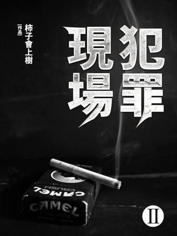 【電子書】犯罪現場(2)