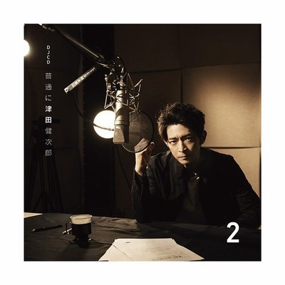 Djcd 普通に津田健次郎 Vol 2 ラジオ サントラ Cd 返品種別a 通販 Lineポイント最大get Lineショッピング