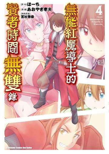無能紅魔導士的賢者時間無雙錄（4）【TAAZE讀冊生活】