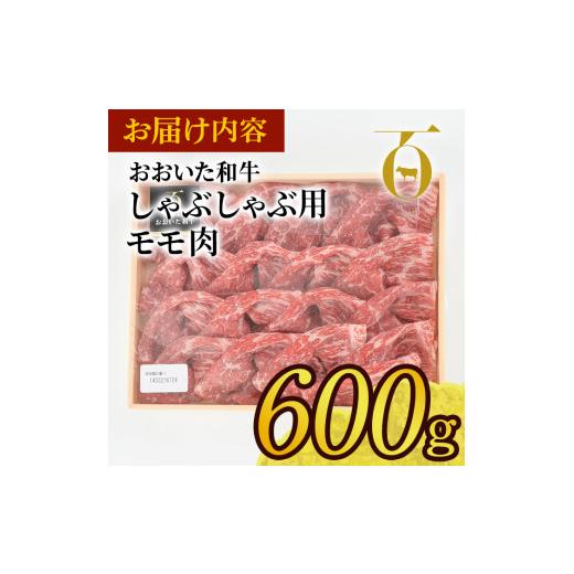 ふるさと納税 大分県 佐伯市 おおいた和牛 しゃぶしゃぶ用 モモ肉 (600g)  