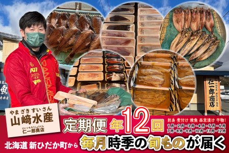 ＜定期便12回＞北海道産 旬のお魚 4～5種 お楽しみ定期便